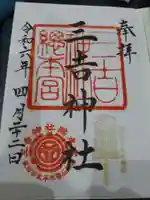 三吉神社総本宮の御朱印