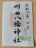 川田八幡神社の御朱印
