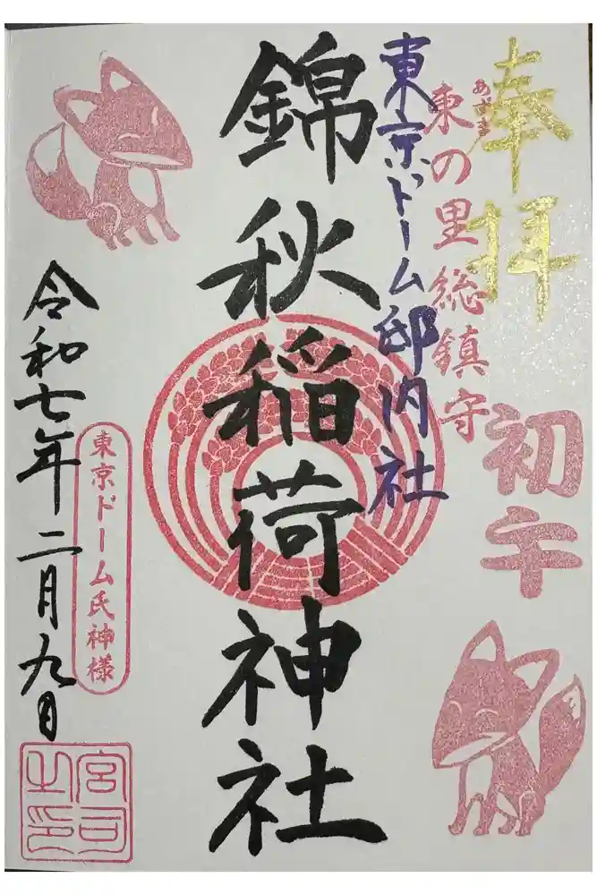 錦秋稲荷大明神の御朱印