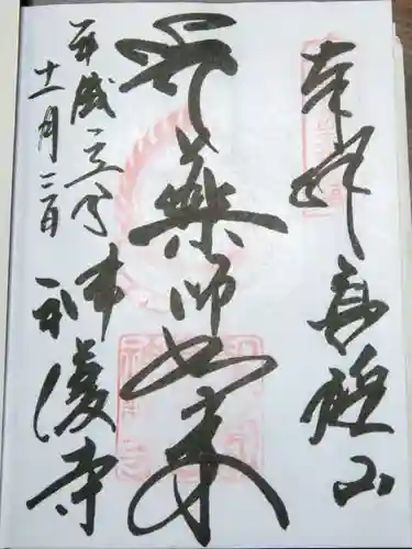 神護寺の御朱印