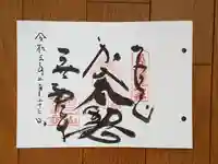 無動寺の御朱印