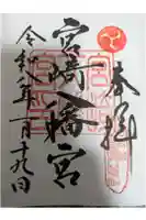 宮崎八幡宮の御朱印