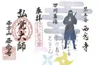 浄土宗 西念寺の御朱印