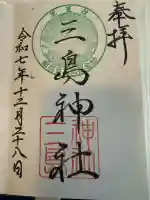 三島神社(大阪府)