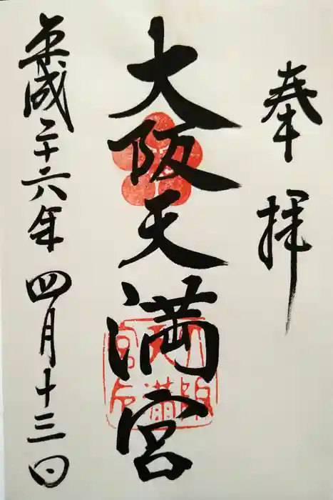 大阪天満宮の御朱印