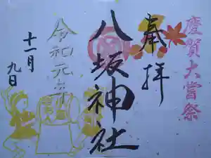 小倉祇園八坂神社の御朱印