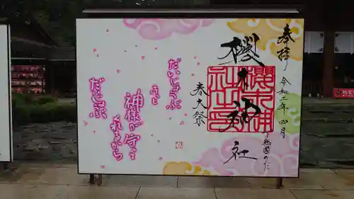 櫻木神社の御朱印