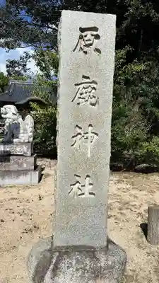原鹿神社(島根県)