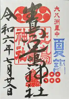 夏詣
御朱印
