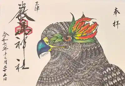 三津厳島神社の御朱印