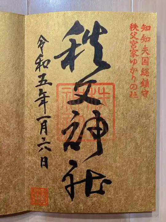 秩父神社(埼玉県)