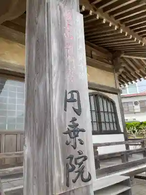 円乗院(神奈川県)
