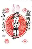 櫻山神社の御朱印