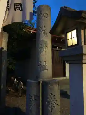 加茂神社のその他建物