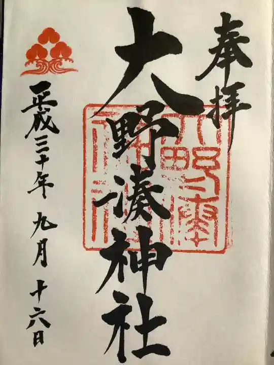 大野湊神社の御朱印