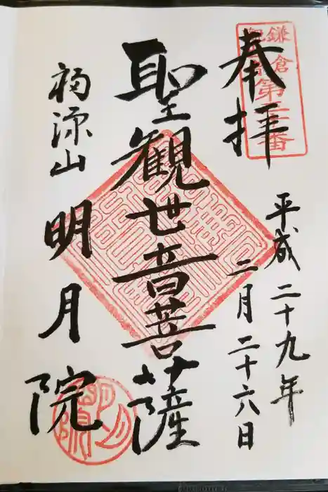 明月院の御朱印