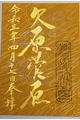 限定御朱印(書置き)