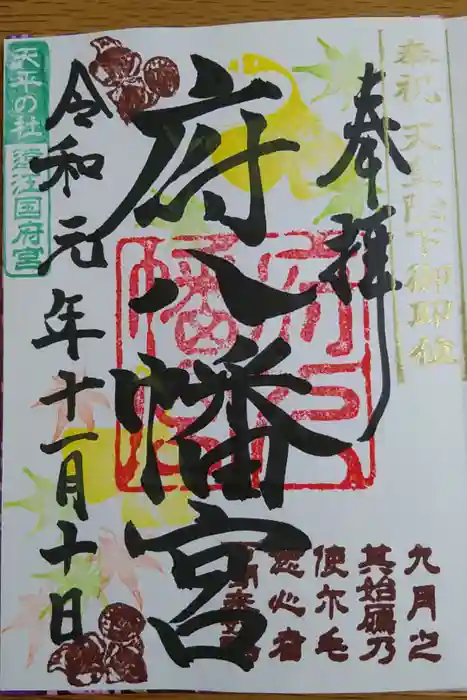 府八幡宮の御朱印