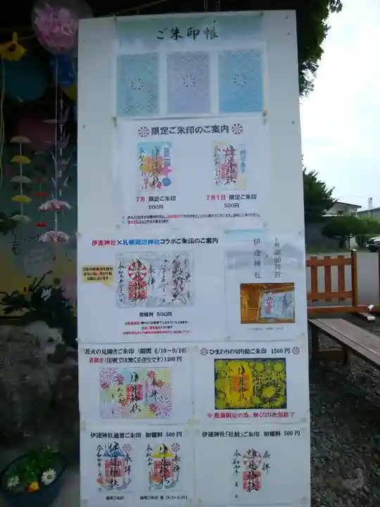 伊達神社(北海道)