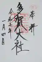 多賀大社の御朱印