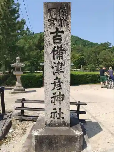 吉備津彦神社(岡山県)