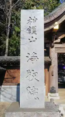 浄牧院のその他建物