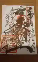 牛玉山観音寺の御朱印