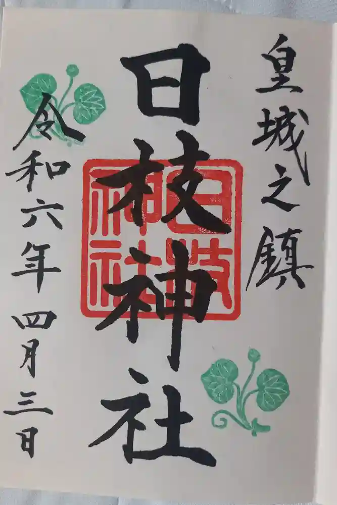 日枝神社の御朱印