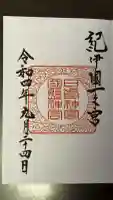 日前神宮・國懸神宮の御朱印