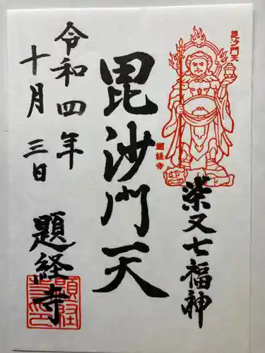 題経寺（柴又帝釈天）(東京都)