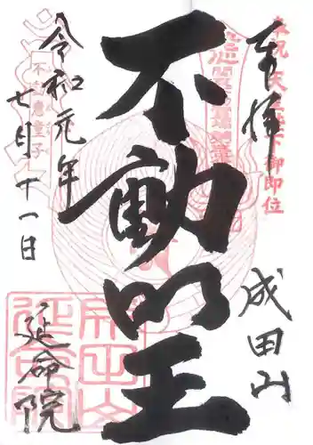 成田山横浜別院延命院の御朱印