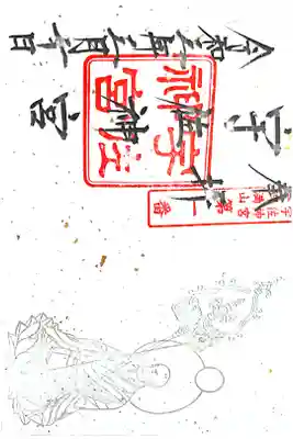 春の限定御朱印