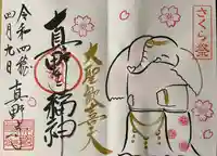 真野寺の御朱印