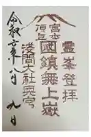 富士山頂上浅間大社奥宮の御朱印