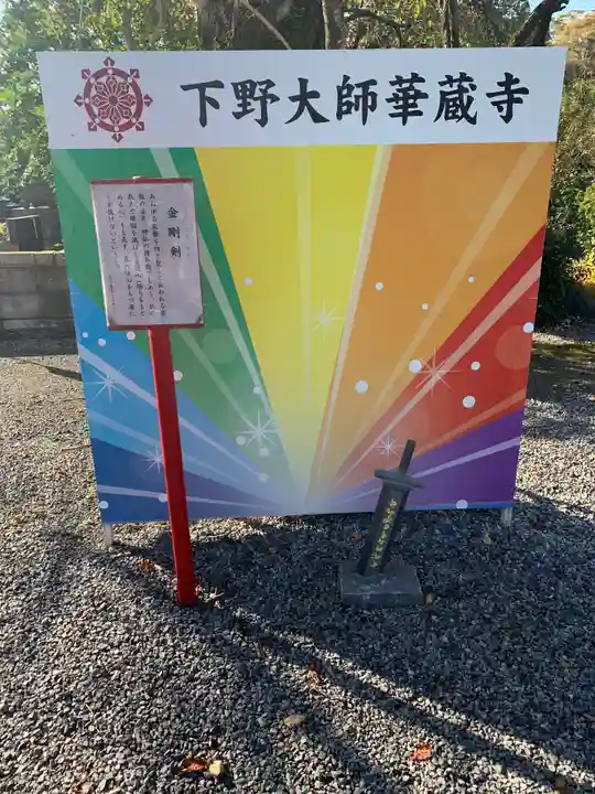 下野大師華蔵寺のその他建物