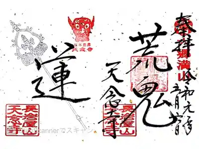 天念寺の御朱印