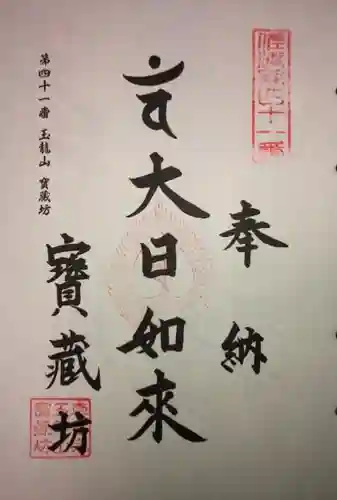 宝藏坊の御朱印
