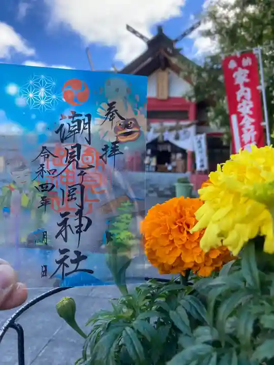 潮見ヶ岡神社の御朱印