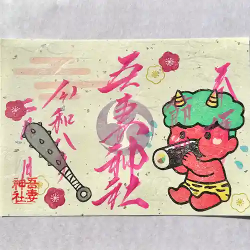 吾妻神社の御朱印