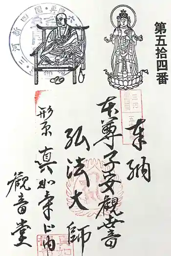 真如寺 観音堂の御朱印 2025年02月