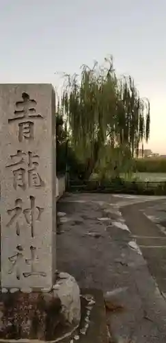 青龍神社のその他建物