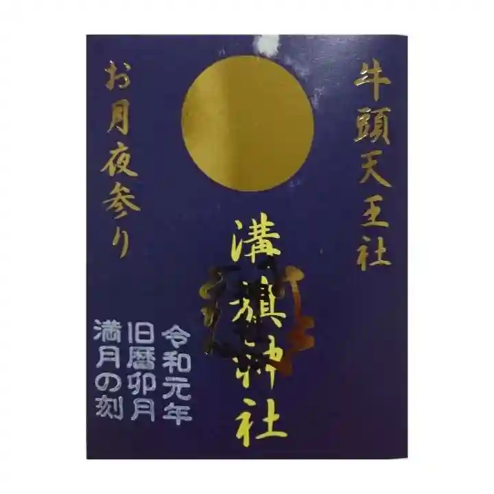 溝旗神社(肇國神社)の御朱印