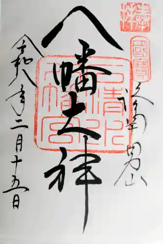 石清水八幡宮の御朱印