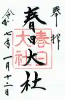 春日大社の御朱印