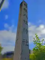 八柱神社のその他建物