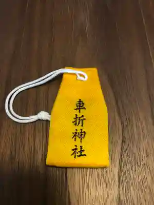 車折神社のお守り