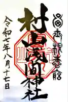 村山浅間神社(静岡県)