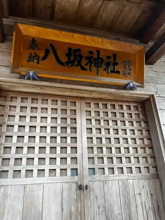 小泉八坂神社(福島県)