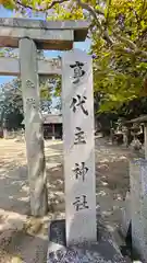 事代主神社(奈良県)