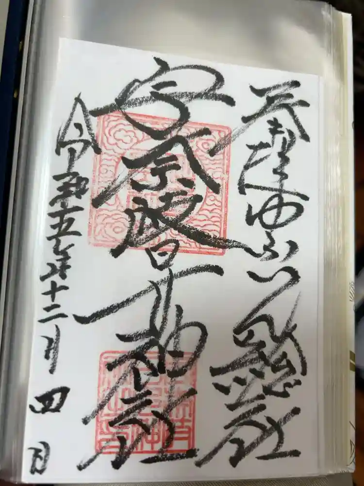 宇奈岐日女神社の御朱印